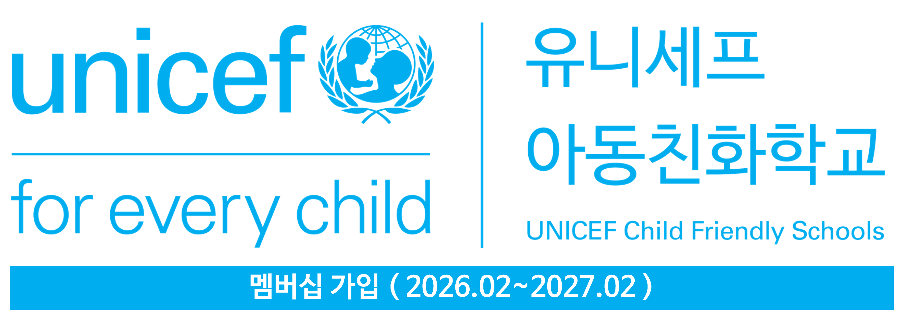 아동친화학교 멤버십가입